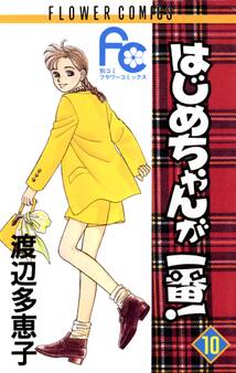 はじめちゃんが一番! 10