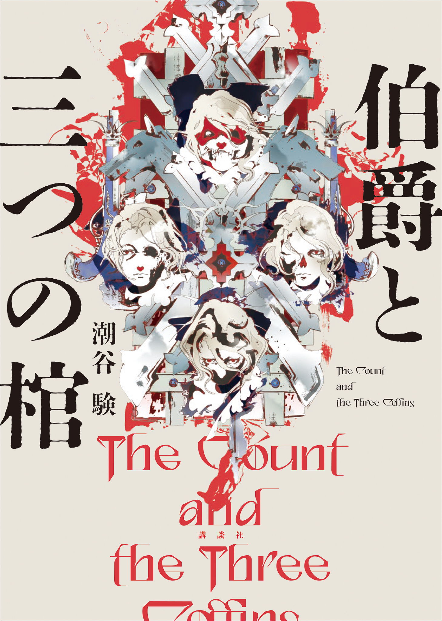 伯爵と三つの棺