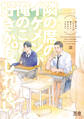 【期間限定 試し読み増量版】隣の席のイケメンが俺のこと好きかもしれない【電子限定おまけ付き】 1巻
