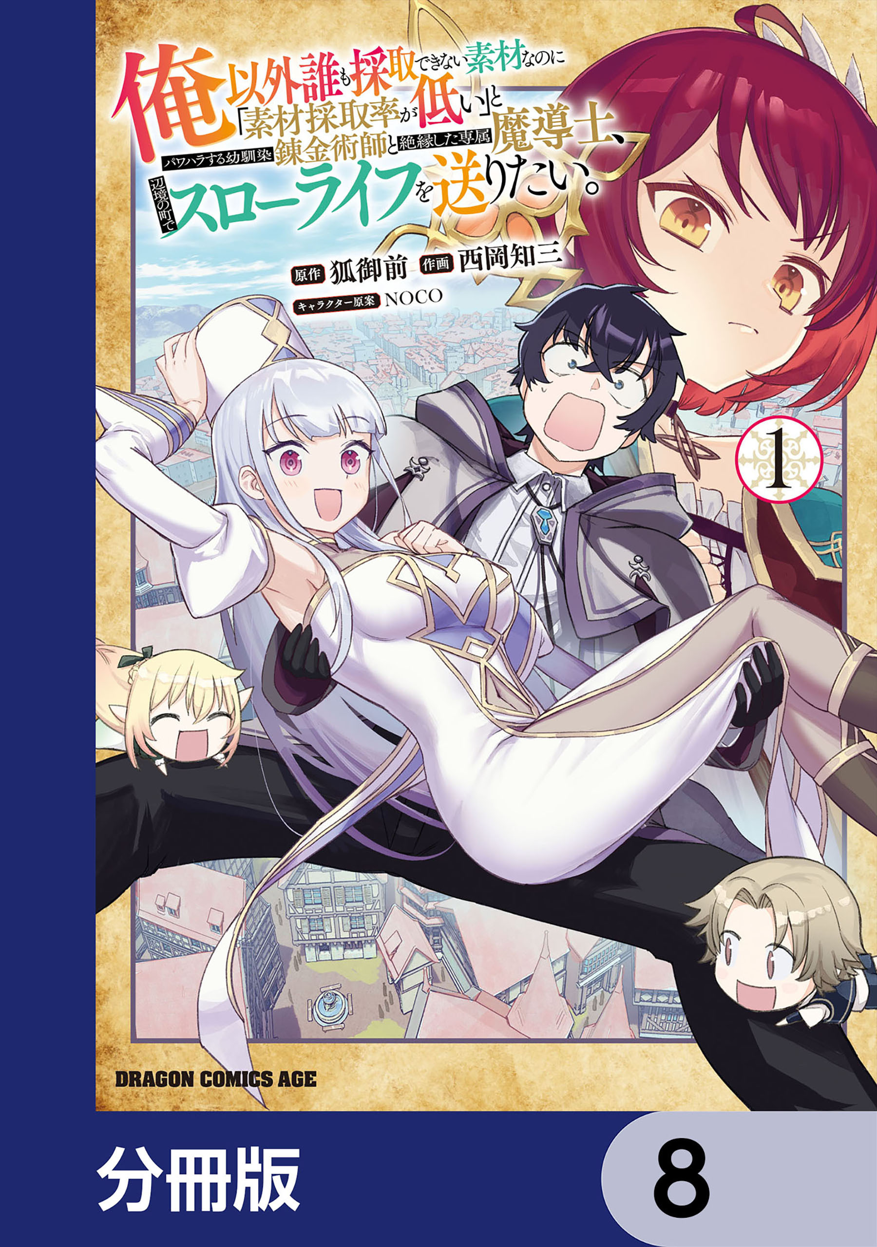 俺以外誰も採取できない素材なのに「素材採取率が低い」とパワハラする幼馴染錬金術師と絶縁した専属魔導士、辺境の町でスローライフを送りたい。【分冊版】　8