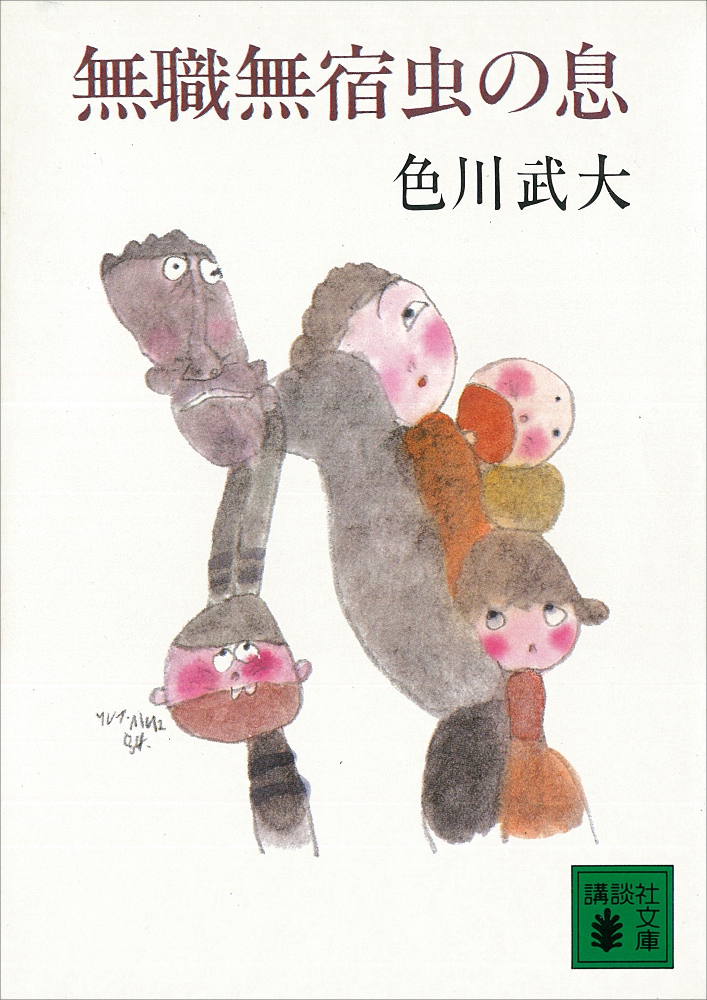 無職無宿虫の息