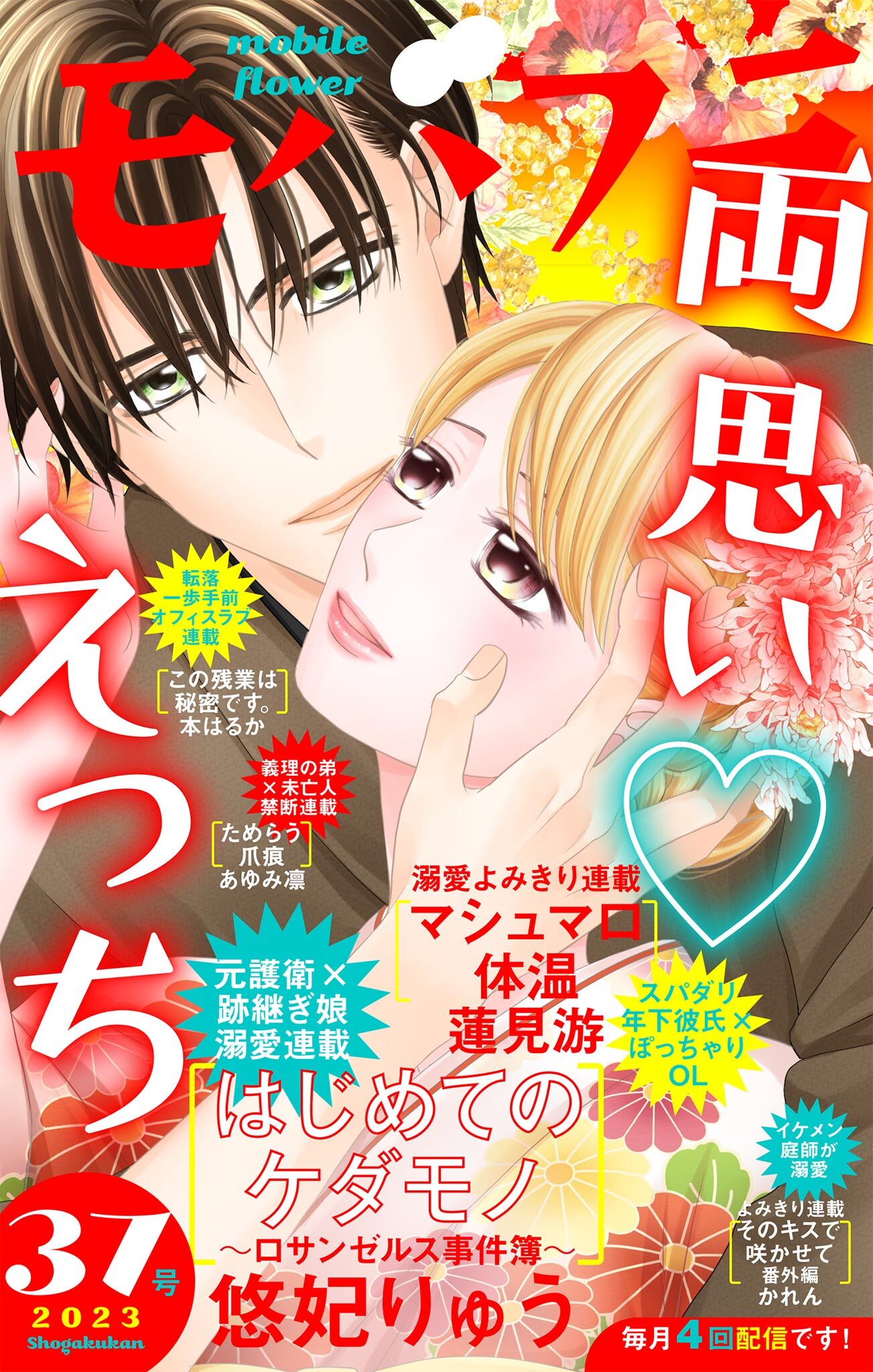 モバフラ　2023年37号