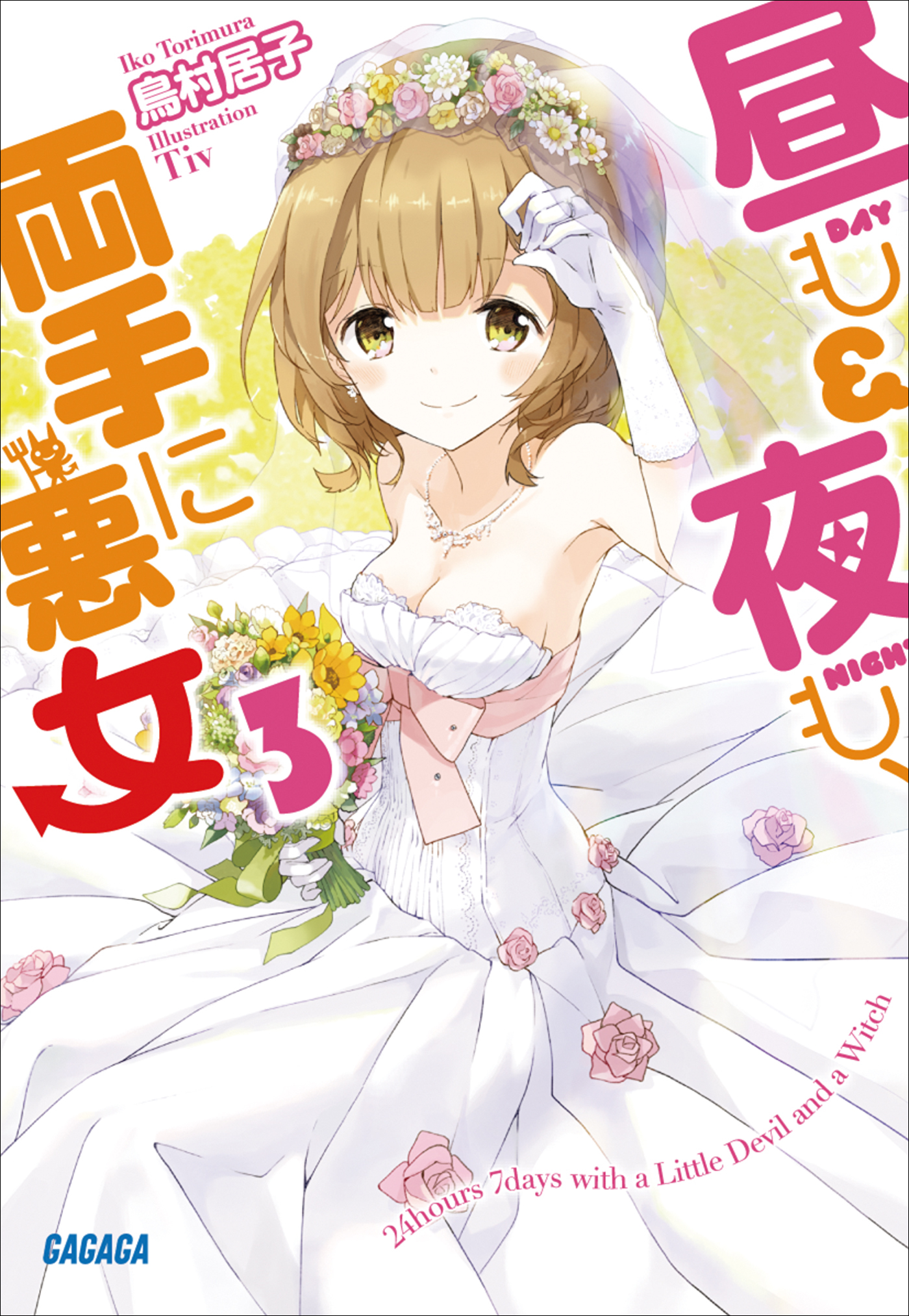 昼も夜も、両手に悪女