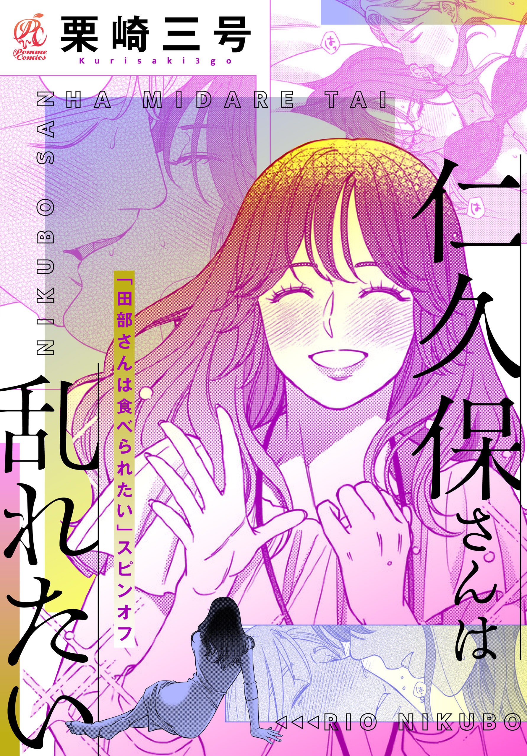 【単話】【「田部さんは食べられたい」スピンオフ】仁久保さんは乱れたい
