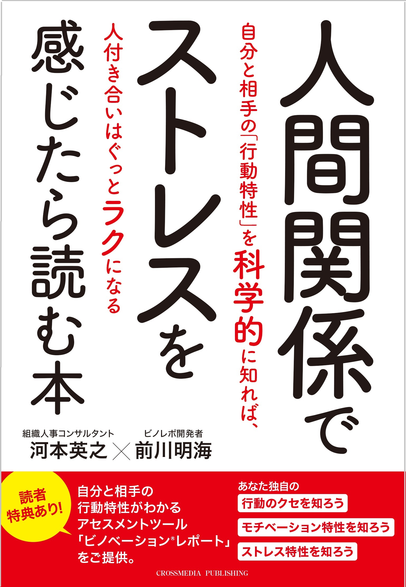 人間関係でストレスを感じたら読む本―自分と相手の「行動特性」を科学的に知れば、人付き合いはぐっとラクになる―