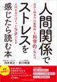 人間関係でストレスを感じたら読む本―自分と相手の「行動特性」を科学的に知れば、人付き合いはぐっとラクになる―
