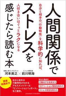 人間関係でストレスを感じたら読む本―自分と相手の「行動特性」を科学的に知れば、人付き合いはぐっとラクになる―