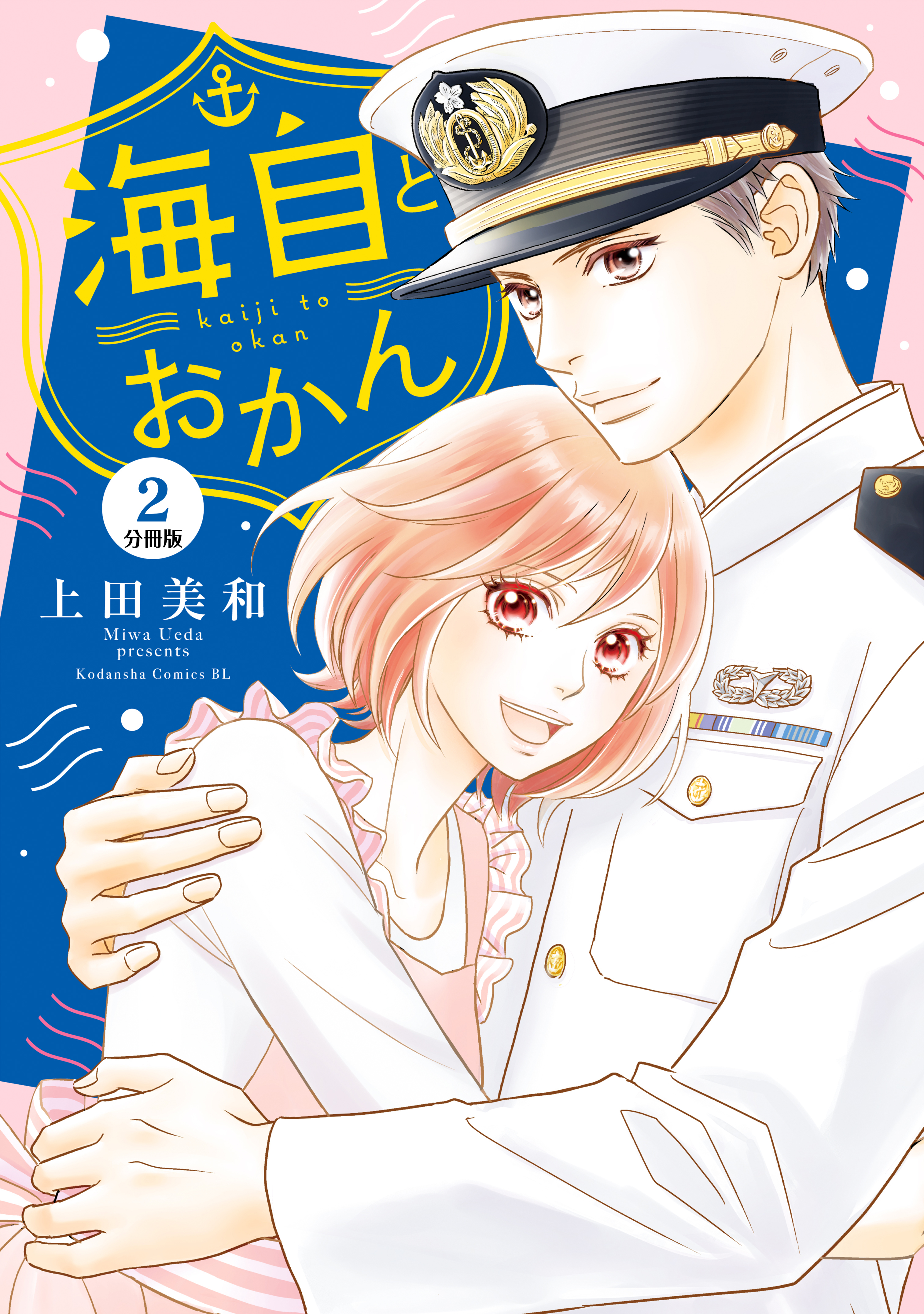 【期間限定　無料お試し版　閲覧期限2026年9月6日】海自とおかん　分冊版（２）