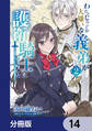 わたくしのことが大嫌いな義弟が護衛騎士になりました【分冊版】 14
