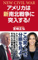 アメリカは新南北戦争に突入する!