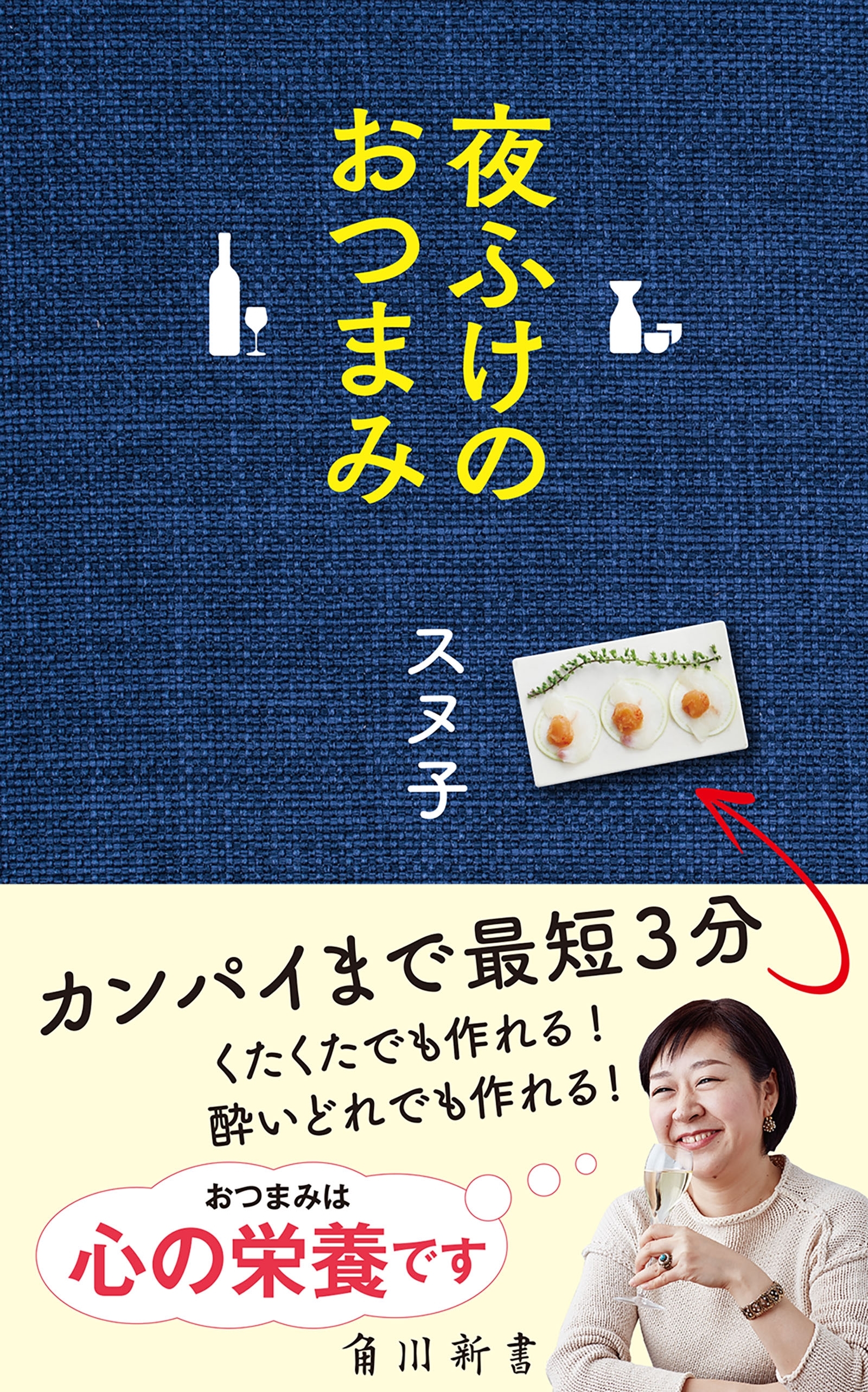 夜ふけのおつまみ
