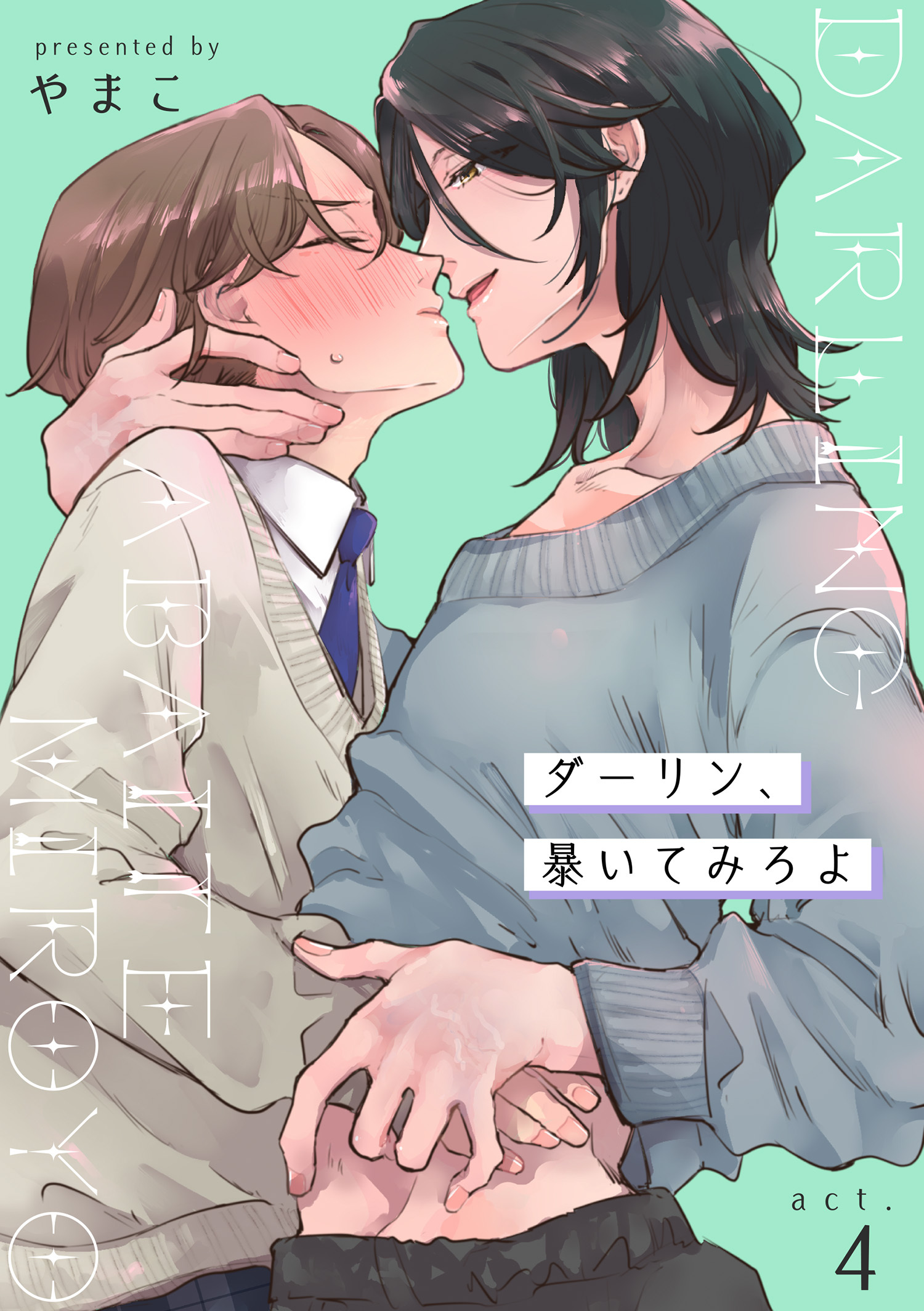 ダーリン、暴いてみろよ 【短編】act.4