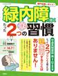 専門名医が教える!緑内障に効くたった2つの習慣