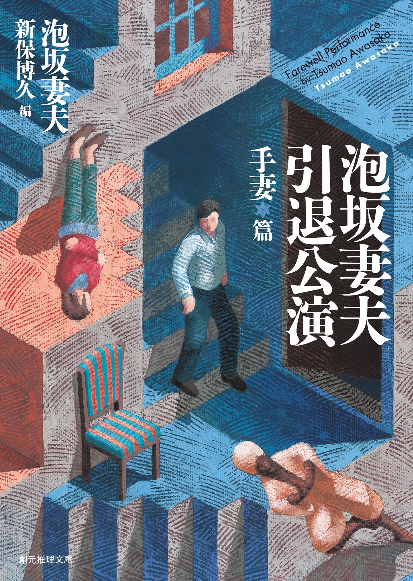 泡坂妻夫引退公演