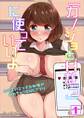 「カノジョとHなう」に使っていいよ~女の子のエッチな秘密が知れちゃうSNSアプリ~ 第1巻