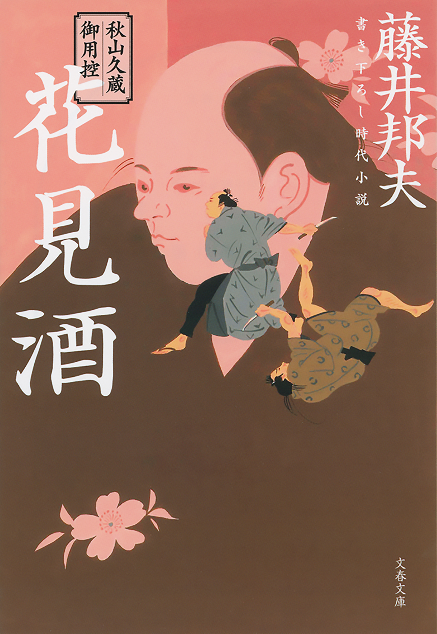 秋山久蔵御用控　花見酒