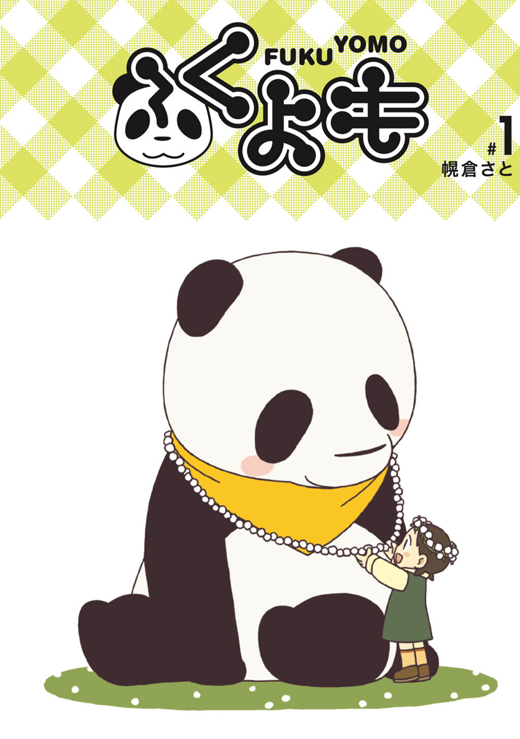 【期間限定　無料お試し版】ふくよも(1)