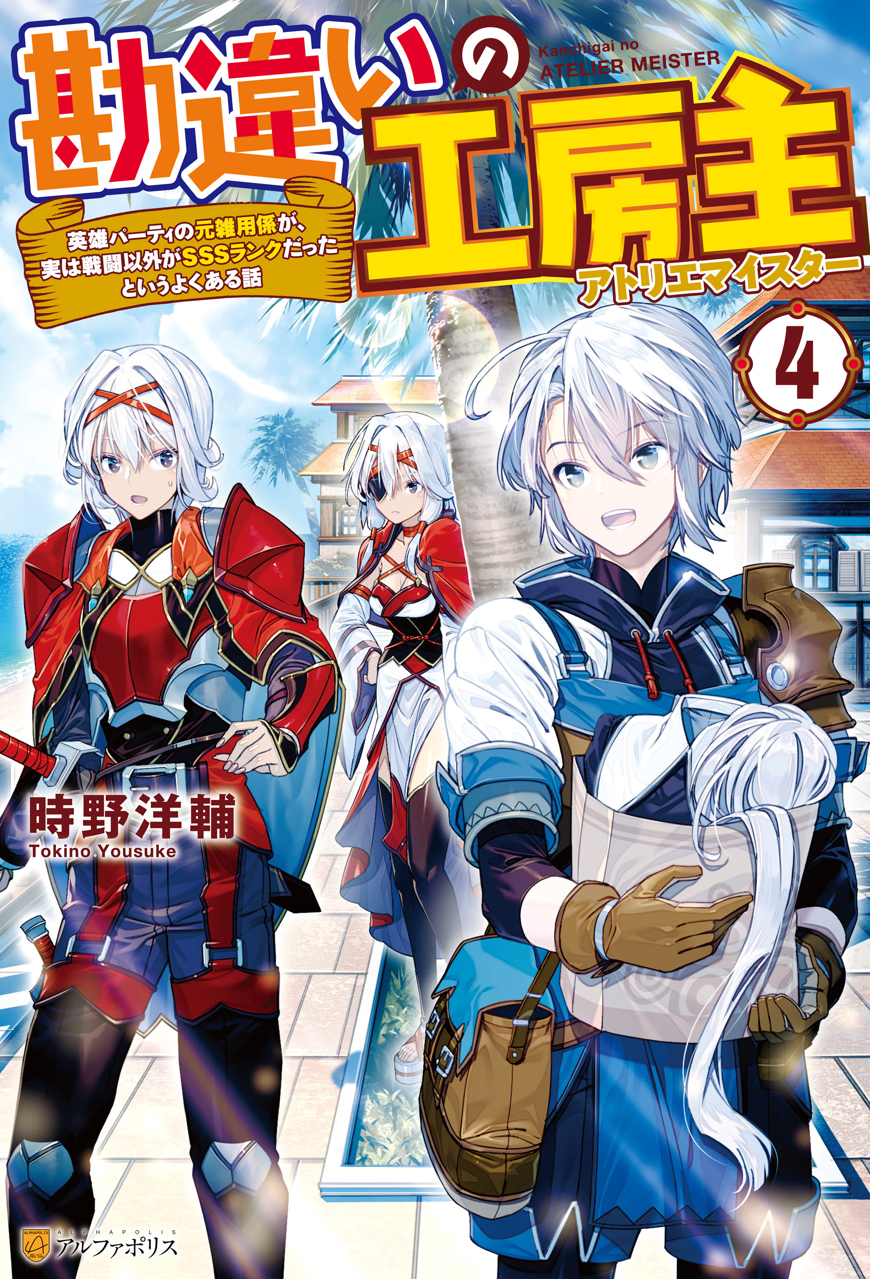 勘違いの工房主　英雄パーティの元雑用係が、実は戦闘以外がSSSランクだったというよくある話４