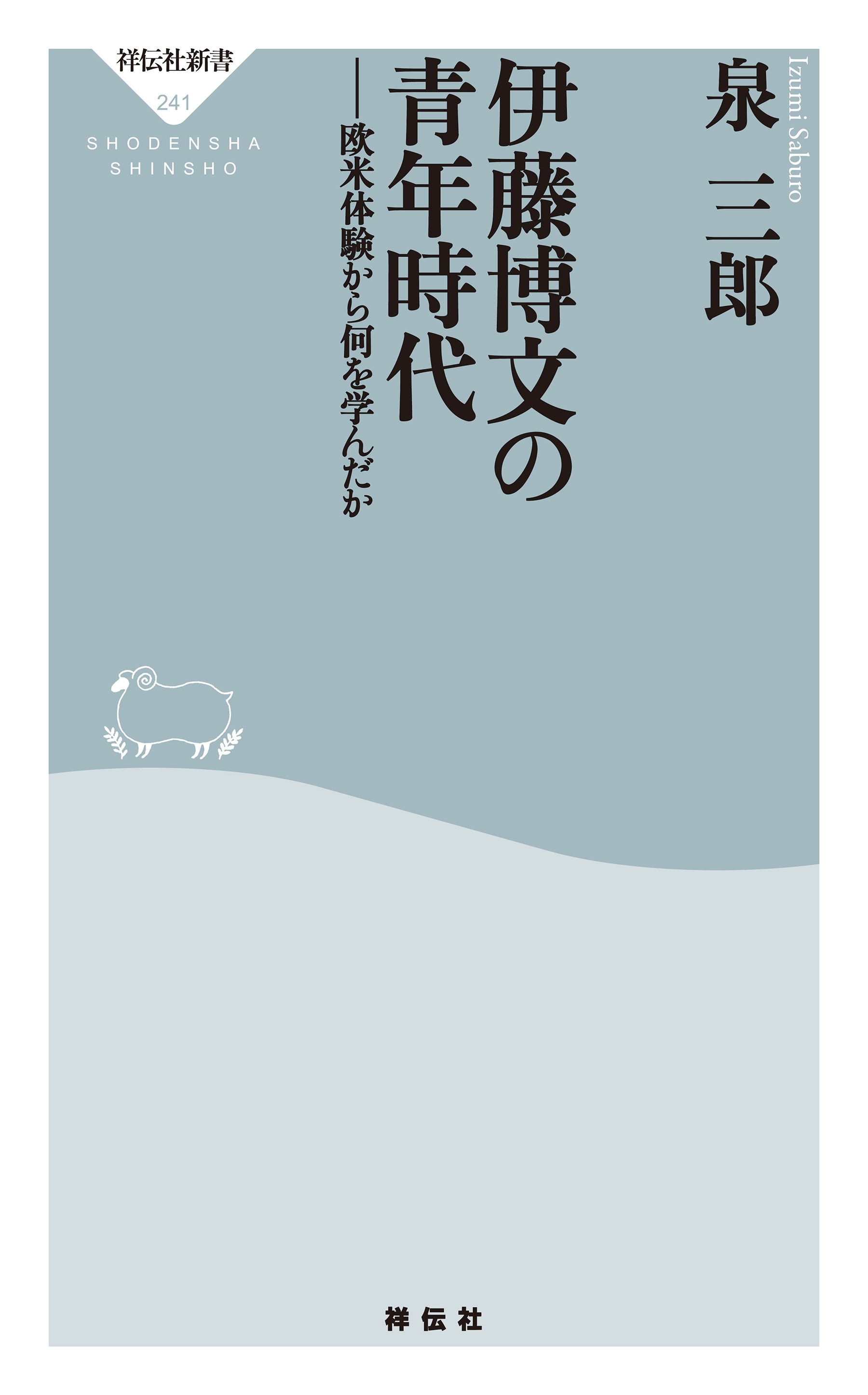 伊藤博文の青年時代――欧米体験から何を学んだか