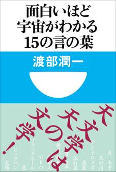 面白いほど宇宙がわかる15の言の葉(小学館101新書)
