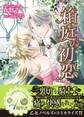 【期間限定 試し読み増量版 閲覧期限2026年8月31日】箱庭の初恋