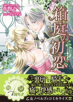 【期間限定 試し読み増量版 閲覧期限2026年8月31日】箱庭の初恋