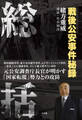 総括 ~戦後公安事件秘録~