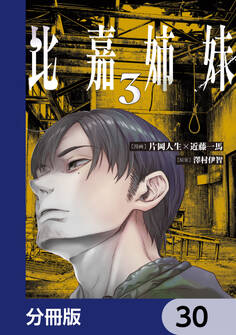 比嘉姉妹【分冊版】