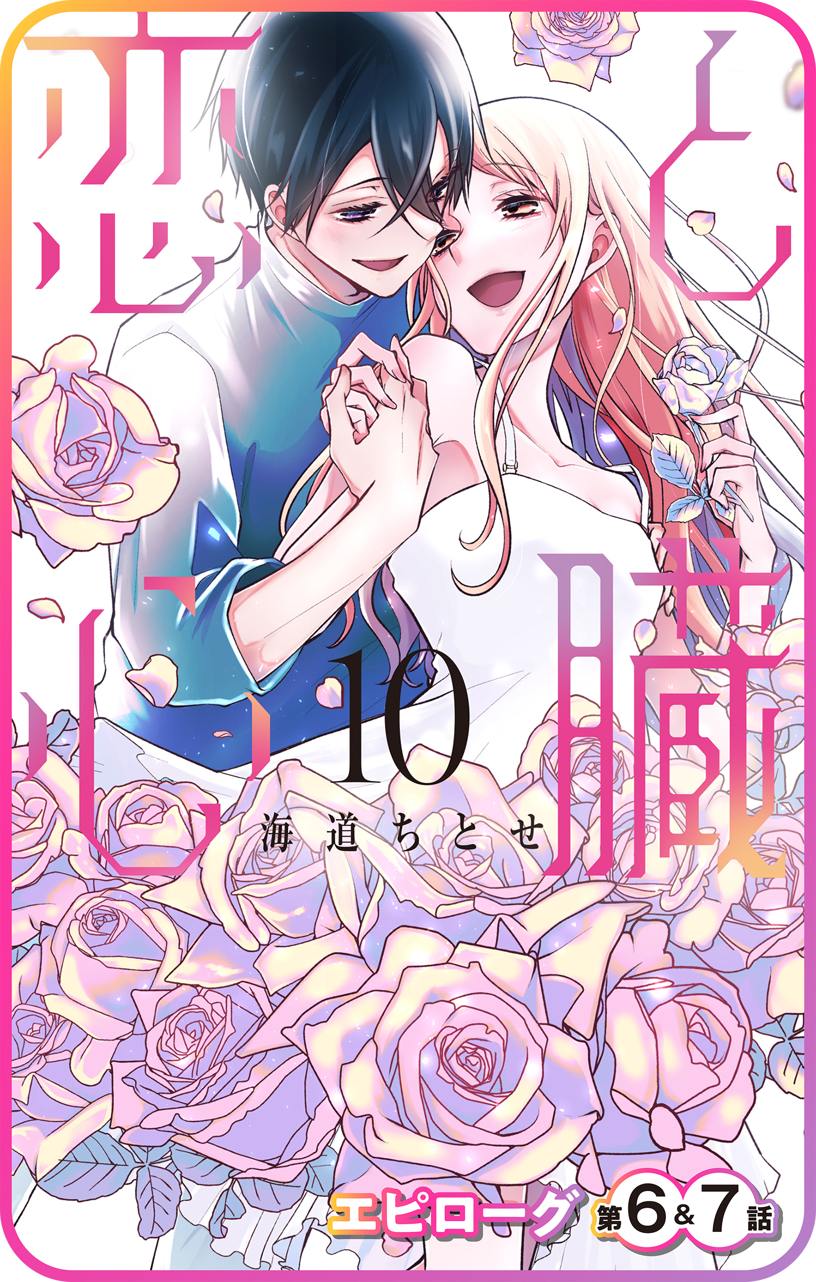 【プチララ】恋と心臓　エピローグ第6話&7話