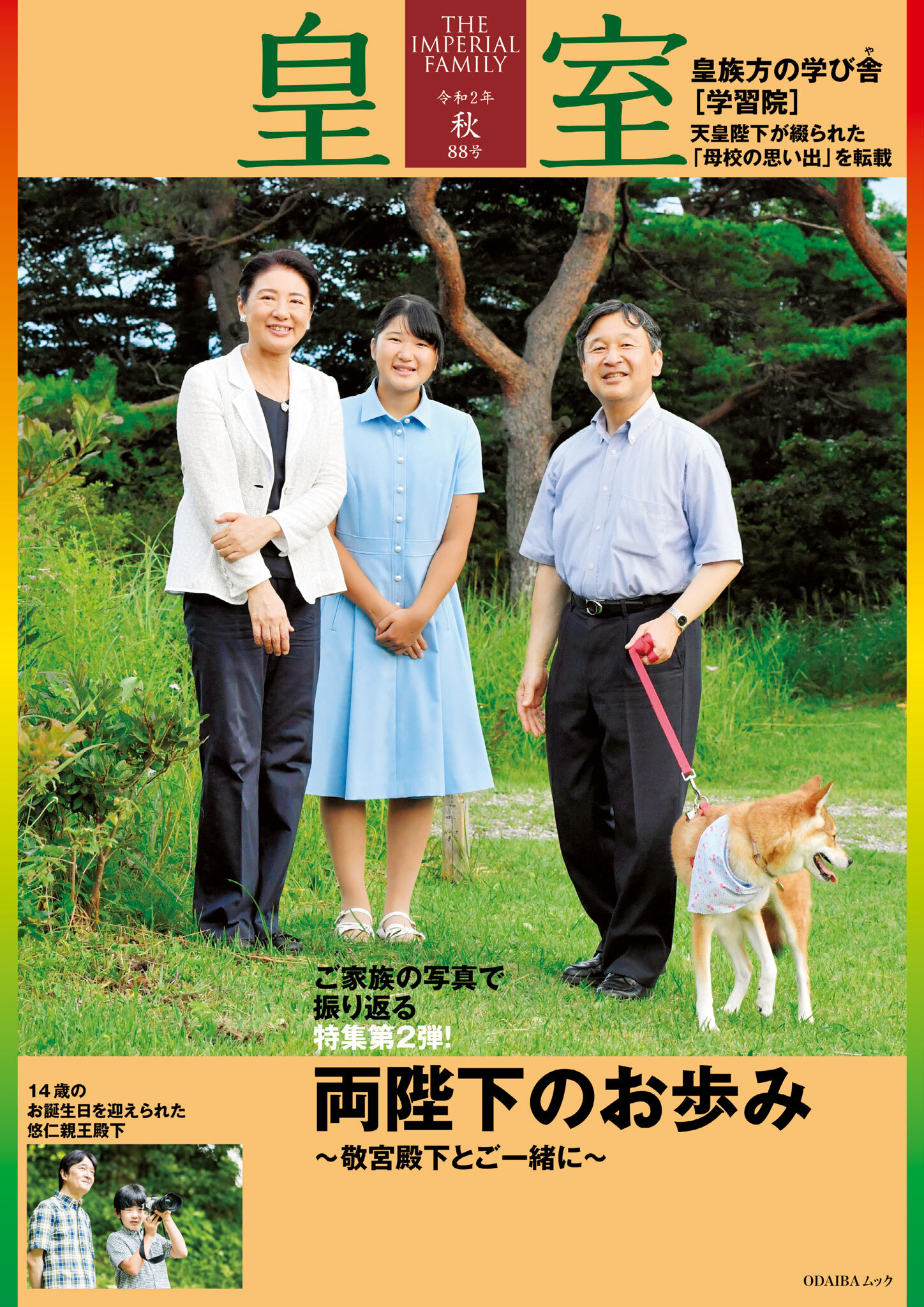 皇室８８号　令和２年 秋