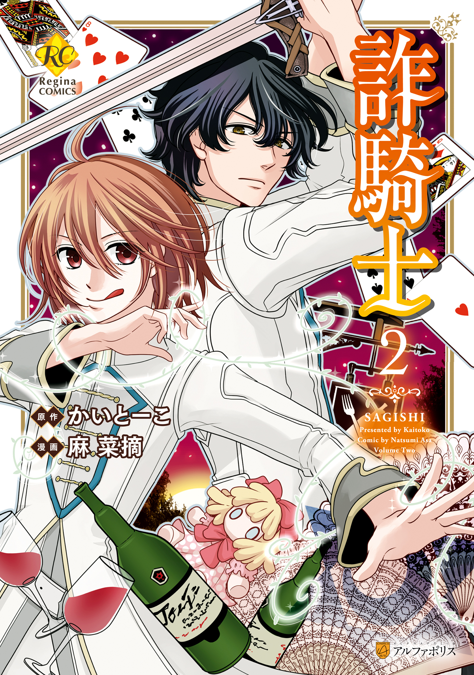 【期間限定　試し読み増量版】詐騎士２