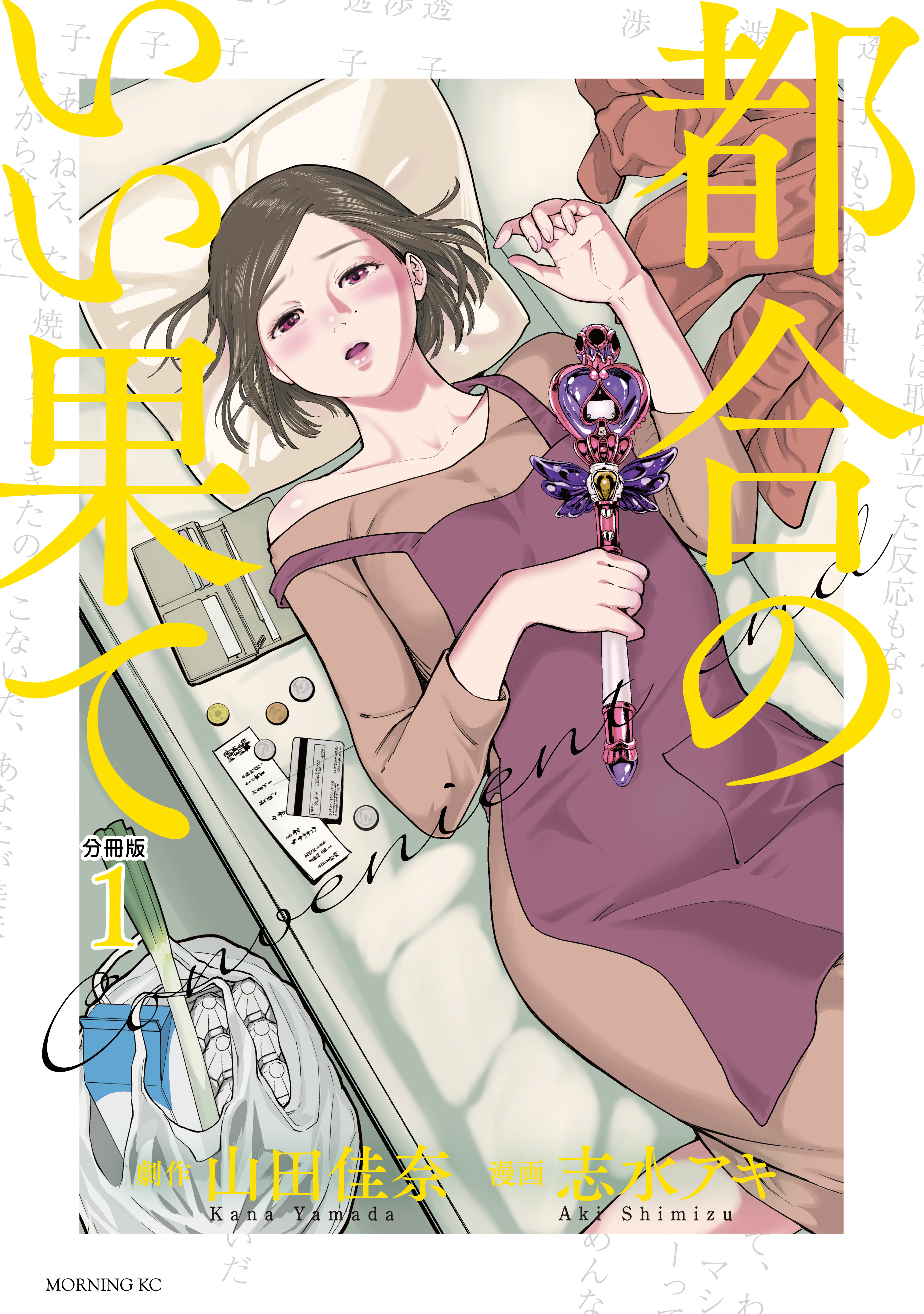 【期間限定　無料お試し版　閲覧期限2026年8月27日】都合のいい果て　分冊版（１）