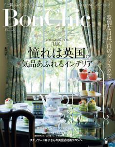 BonChic VOL.20 憧れは英国。気品あふれるインテリア