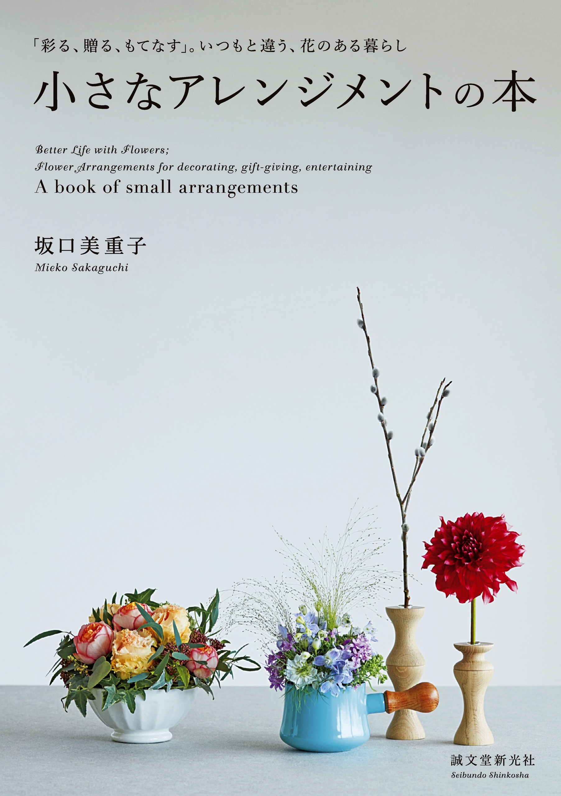 小さなアレンジメントの本