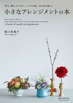 小さなアレンジメントの本