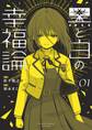 【期間限定 試し読み増量版 閲覧期限2026年9月8日】黒と白の幸福論 1