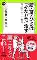 腰・肩・ひざは「ふたりで」治す 魔法のリセット・整体