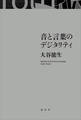 音と言葉のデジタリティ