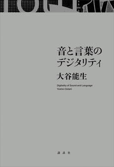 音と言葉のデジタリティ