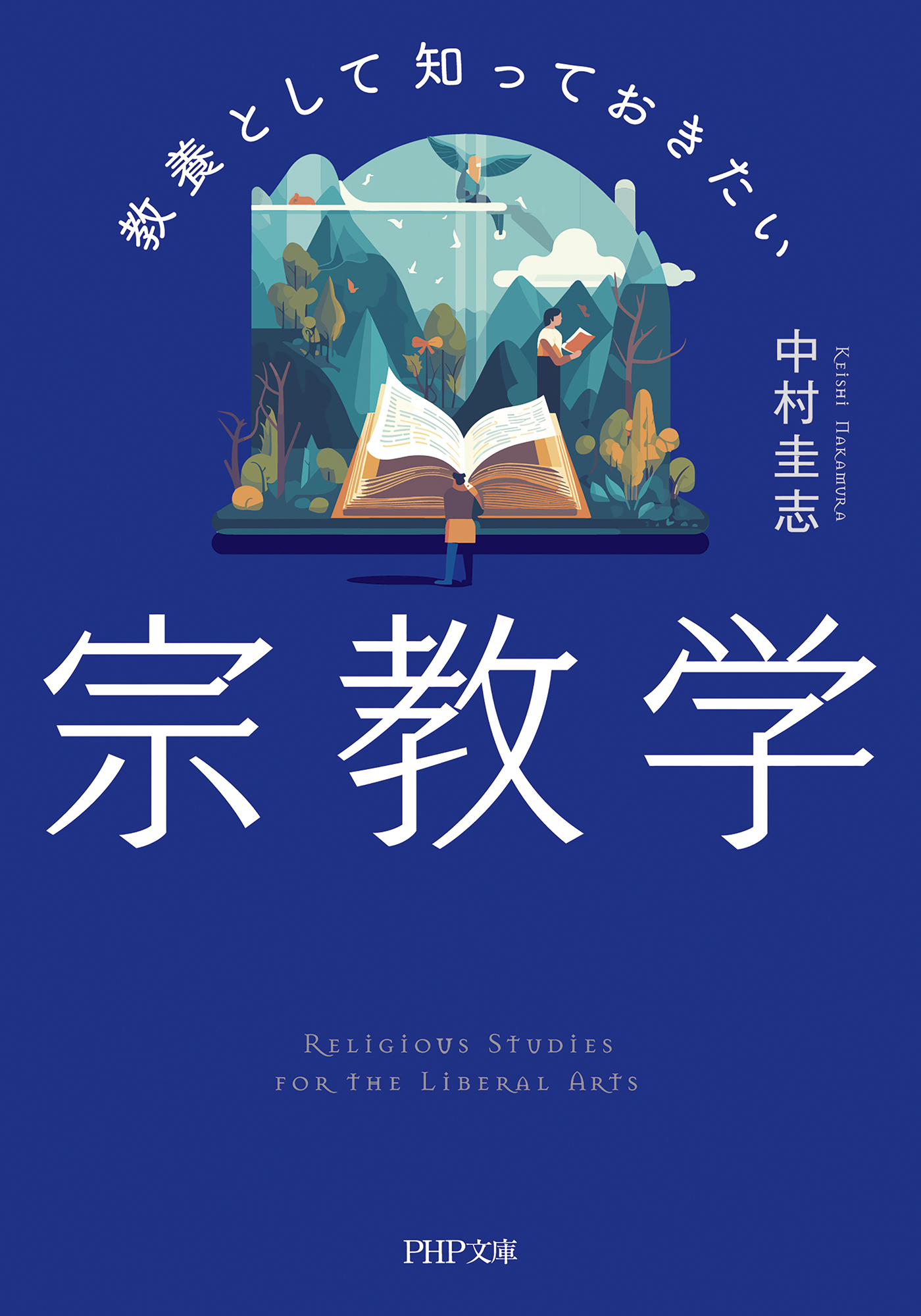 教養として知っておきたい宗教学