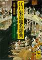 江戸東京地名辞典 芸能・落語編