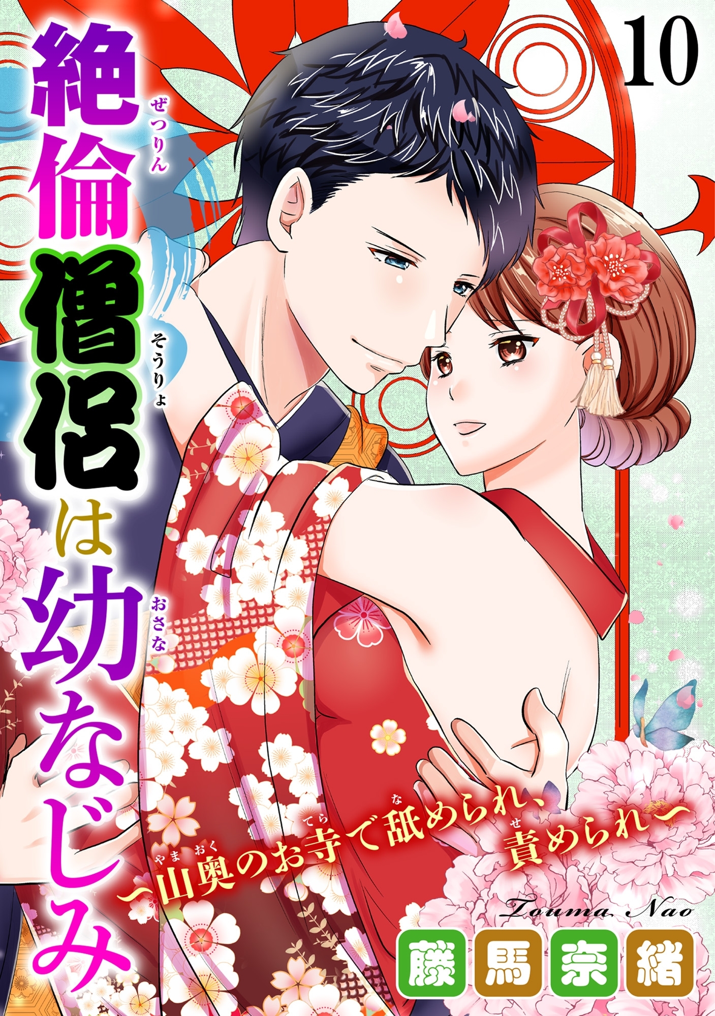絶倫僧侶は幼なじみ～山奥のお寺で舐められ、責められ～ 10