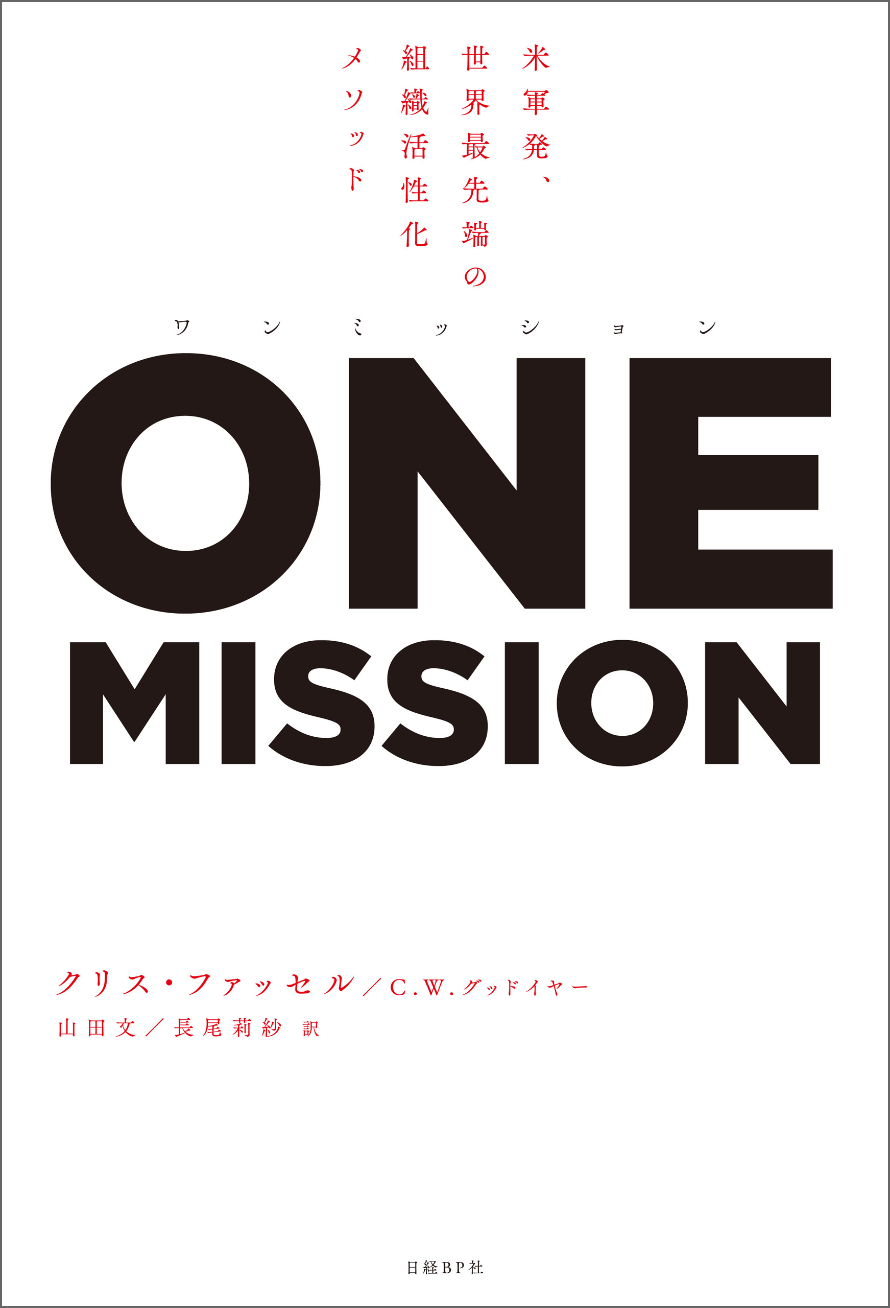 ワンミッション 米軍発、世界最先端の組織活性化メソッド