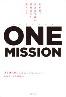 ワンミッション 米軍発、世界最先端の組織活性化メソッド