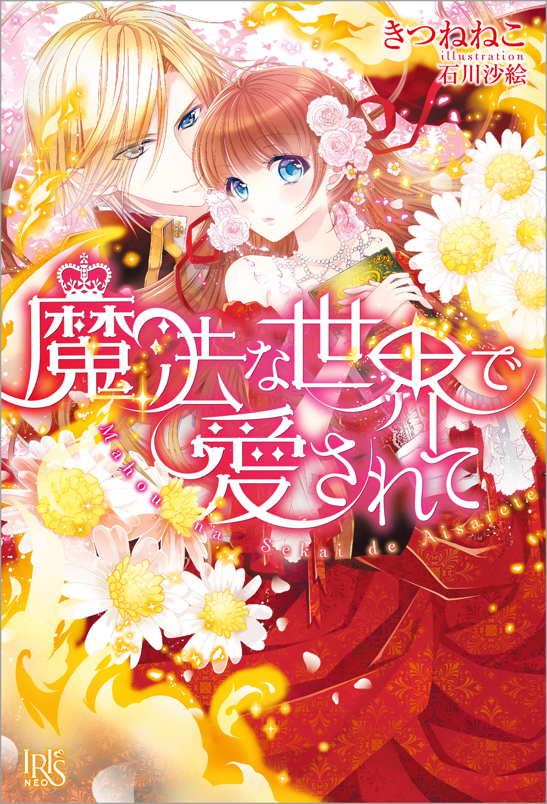 魔法な世界で愛されて