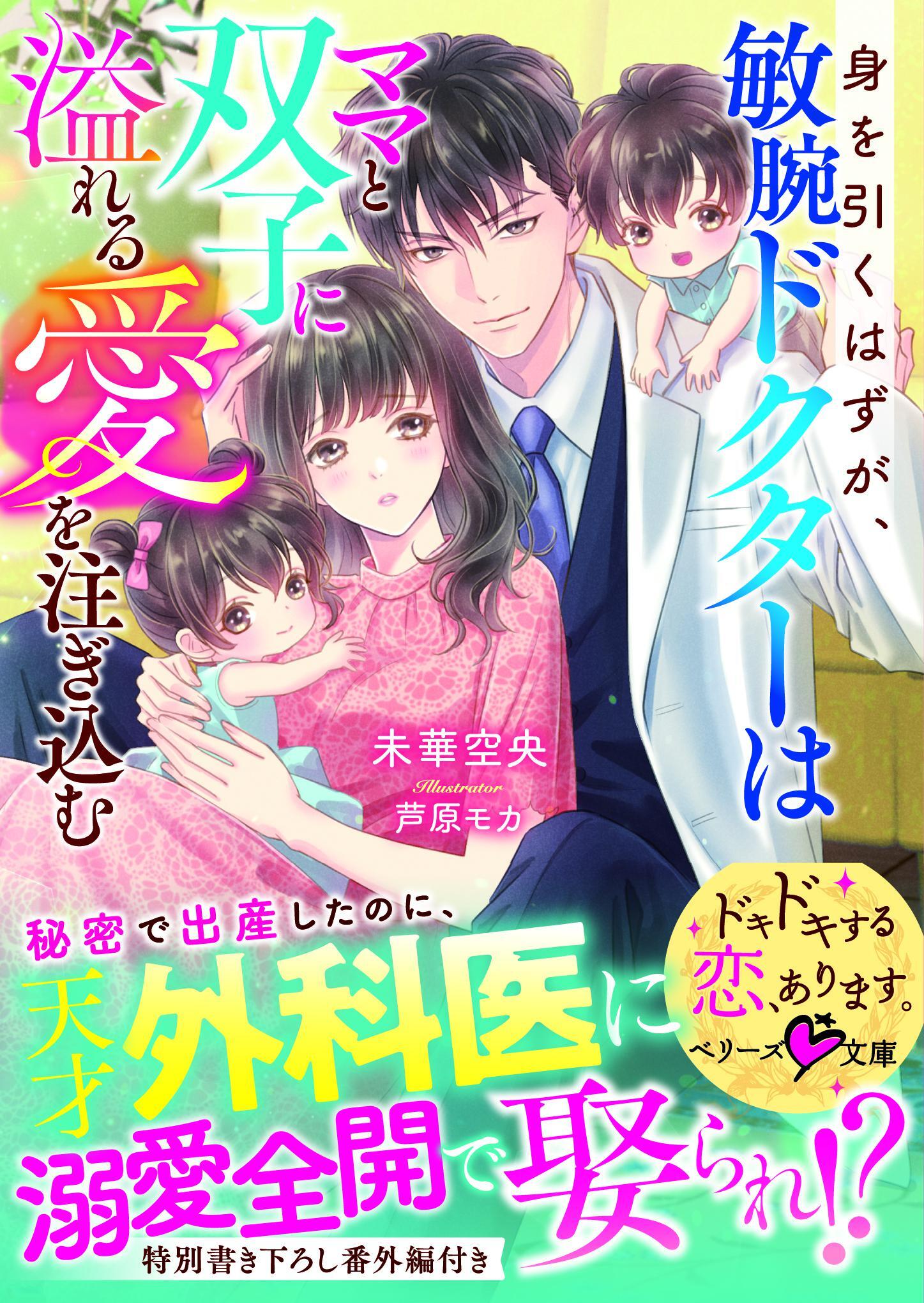 身を引くはずが、敏腕ドクターはママと双子に溢れる愛を注ぎ込む