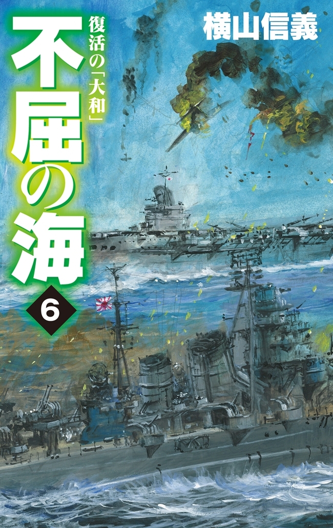 不屈の海６　復活の「大和」