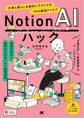 Notion AIハック 仕事と暮らしを劇的にラクにする72の最強アイデア