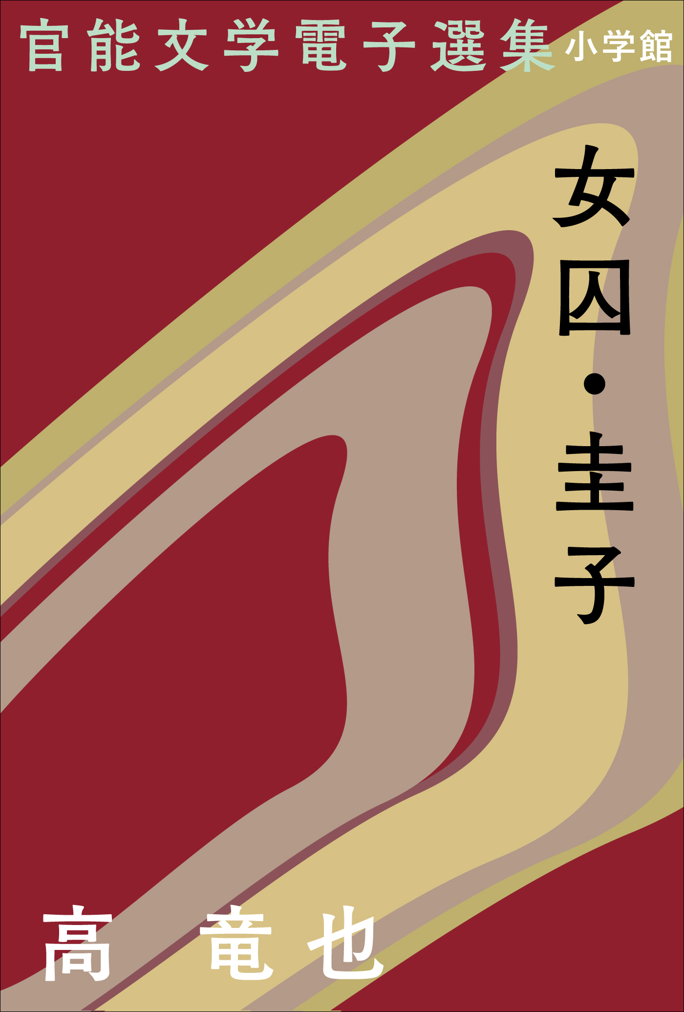 官能文学電子選集　高竜也『女囚・圭子』