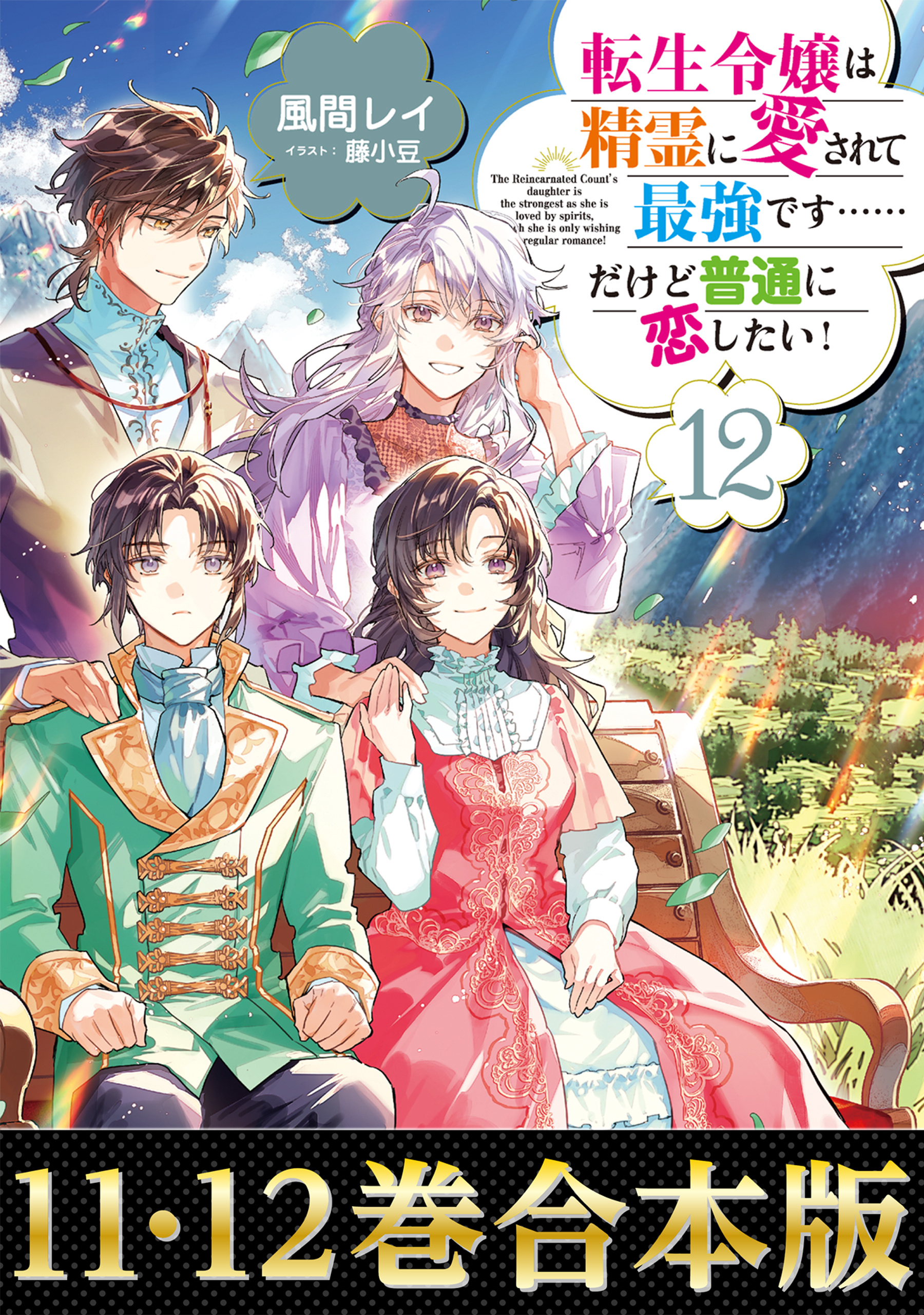 【合本版11-12巻】転生令嬢は精霊に愛されて最強です……だけど普通に恋したい！